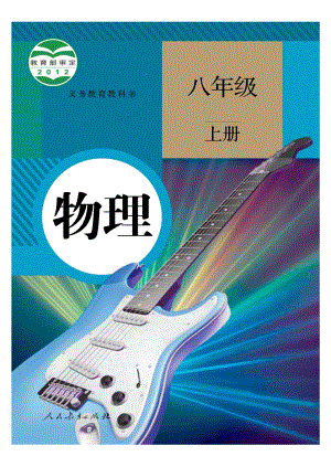 人教版八年級(jí)物理上冊(cè)電子課本（全冊(cè)教材電子版）.pdf