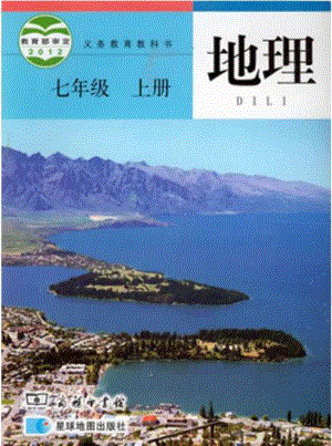 商務星球版初中地理七年級上冊電子課本（全冊教材電子版）.pdf