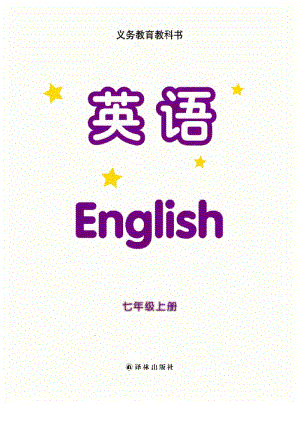 譯林版七年級上冊英語電子課本（全冊教材電子版）.pdf