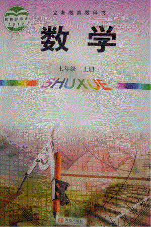 青島版七年級數學上冊電子課本（全冊教材電子版）.pdf
