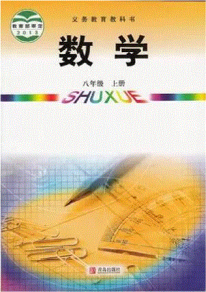 青島版八年級數學上冊電子課本（全冊教材電子版）.pdf