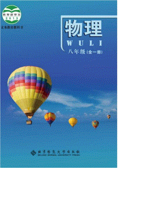 北師大物理八年級(jí)上冊(cè)（北京版）電子課本（全冊(cè)教材電子版）.pdf