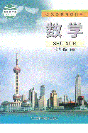 蘇科版七年級(jí)數(shù)學(xué)上冊教科書圖片（蘇教版）電子課本（全冊教材電子版）.pdf