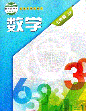 滬科版數學七年級上冊電子課本（全冊教材電子版）.pdf