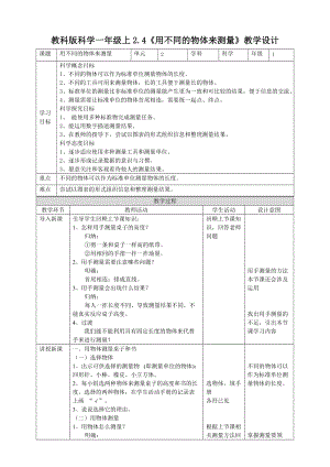 教科版一年級上冊科學2.4用不同的物體來測量教案.doc