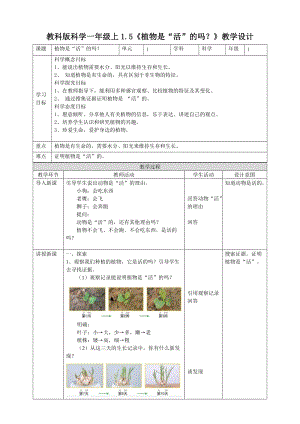 教科版一年級上冊科學1.5《植物是“活”的嗎？》教案.doc
