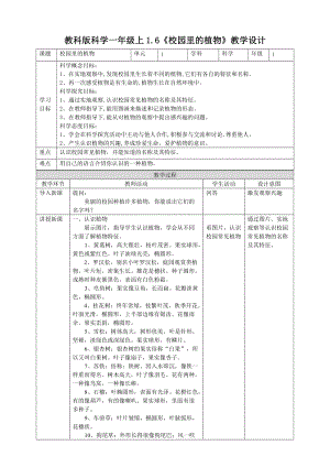 教科版一年級上冊科學1.6校園里的植物教案.doc