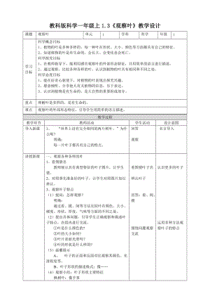 教科版一年級上冊科學1.3觀察葉教案.doc