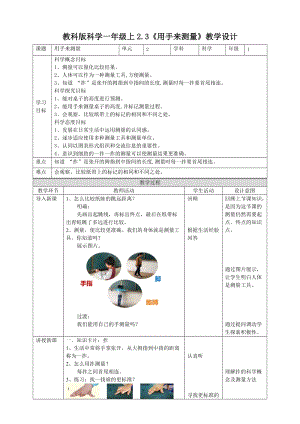教科版一年級上冊科學2.3用手來測量教案.doc