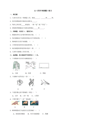 教科版一年級上冊科學2.3用手來測量同步練習題附答案.doc