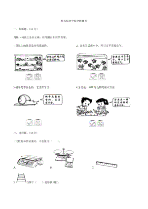 教科版科學一年級下冊期末綜合全練全測B卷（含答案解析）.docx