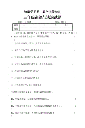 人教版小學道德與法治三年級上期期中考試試題卡暨答案.doc