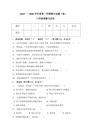 人教部編版三年級上冊道德與法治期中測試題（含答案）.doc