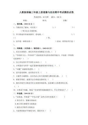人教部編版三年級上冊道德與法治期中模擬題（含答案）.doc