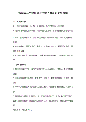 部編版二年級道德與法治下冊知識要點歸納.doc