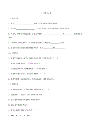 部編版道德與法治三年級上冊同步練習-8 安全記心上（含答案）.docx