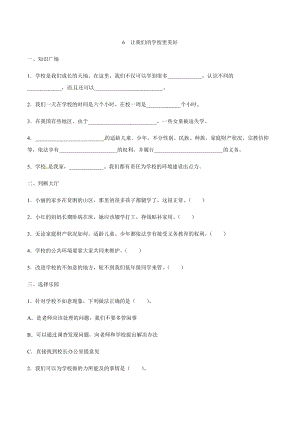 部編版道德與法治三年級上冊同步練習-6 讓我們的學校更美好（含答案）.docx