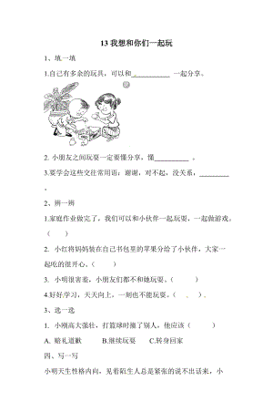 一年級下冊道德與法治一課一練-4.1我想和你們一起玩人教部編版（含答案）.doc