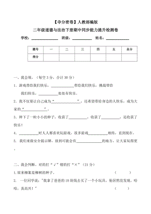 人教部編版二年級道德與法治下冊期中同步能力提升測卷(word.含答案).doc