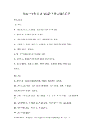 部編版一年級(jí)下冊(cè)道德與法治知識(shí)點(diǎn).doc