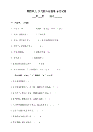 一年級上冊道德與法治試題-第四單元天氣雖冷有溫暖試卷 人教部編版（含答案）.doc
