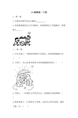 一年級下冊道德與法治一課一練-4.2請幫我一下吧人教部編版（含答案）.doc
