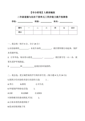 人教部編版二年級道德與法治下冊單元三同步能力提升檢測卷(word.含答案).doc