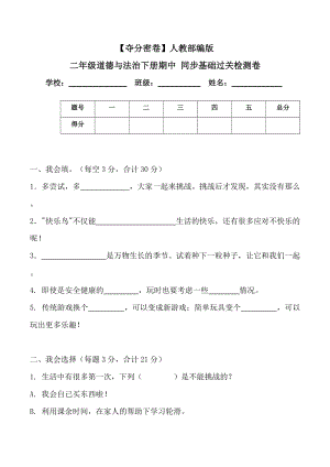 人教部編版二年級道德與法治下冊期中同步基礎過關檢測卷(word.含答案).doc