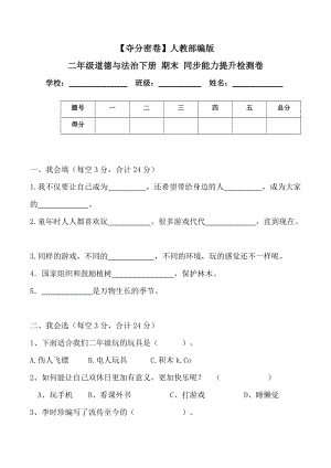 人教部編版二年級道德與法治下冊期末同步能力提升檢測卷(word.含答案).doc