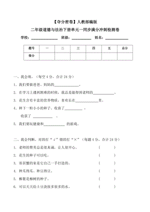 人教部編版二年級道德與法治下冊單元一同步滿分沖刺檢測卷(word.含答案).doc