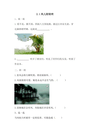 一年級下冊道德與法治一課一練-2.1風兒輕輕吹人教部編版（含答案）.doc