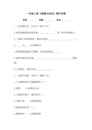 一年級上冊道德與法治試題-期中試卷人教（新版）（含答案）.docx