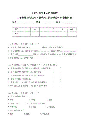 人教部編版二年級道德與法治下冊單元二同步滿分沖刺檢測卷(word.含答案).doc