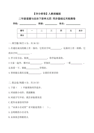 人教部編版二年級道德與法治下冊單元四同步基礎過關檢測卷(word.含答案).doc
