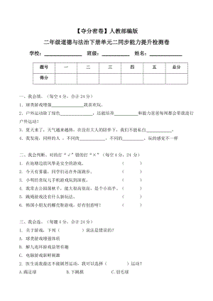 人教部編版二年級道德與法治下冊單元二同步能力提升檢測卷(word.含答案).doc