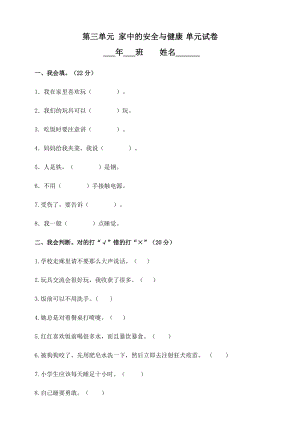 一年級上冊道德與法治試題-第三單元家中的安全與健康試卷 人教部編版（含答案）.doc