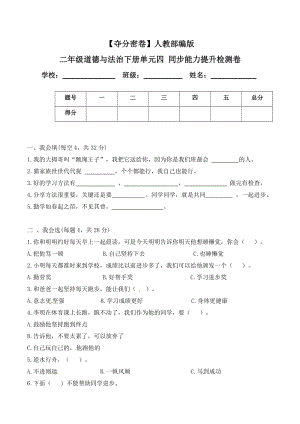 人教部編版二年級道德與法治下冊單元四同步能力提升檢測卷(word.含答案).doc