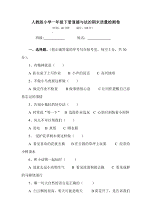 一年級下冊道德與法治試題-期末質(zhì)量檢測卷部編版 含答案.doc