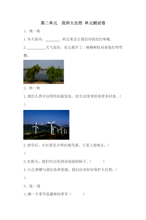 一年級下冊道德與法治單元測試-第二單元我和大自然 人教部編版（含答案）.doc