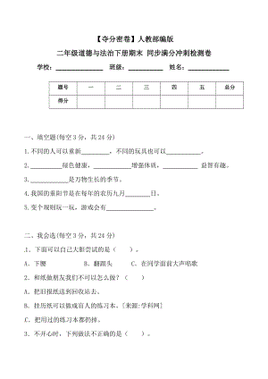 人教部編版二年級道德與法治下冊期末同步滿分沖刺檢測卷(word.含答案).doc
