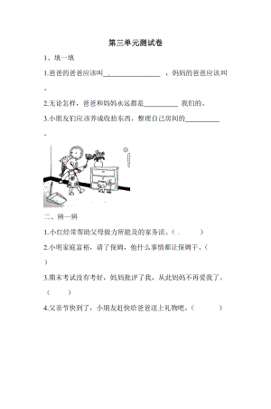 一年級下冊道德與法治單元測試-第三單元測試卷 人教部編版（含答案）.doc