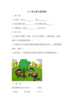 一年級下冊道德與法治一課一練-2.2花兒草兒真美麗人教部編版（含答案）.doc