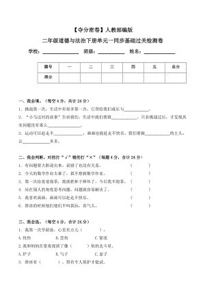 人教部編版二年級道德與法治下冊單元一同步基礎過關檢測卷(word.含答案).doc