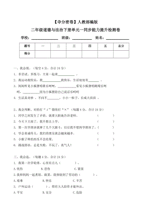 人教部編版二年級道德與法治下冊單元一同步能力提升檢測卷(word.含答案).doc
