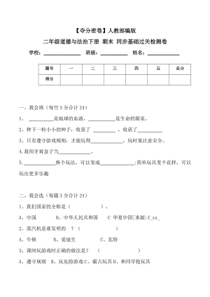 人教部編版二年級道德與法治下冊期末同步基礎過關檢測卷(word.含答案).doc