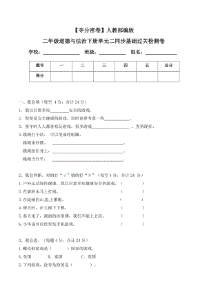 人教部編版二年級道德與法治下冊單元二同步基礎過關檢測卷(word.含答案).doc