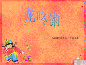 人音版一年級上冊音樂8演唱龍咚鏘公開課課件（吉林喬老師縣級優課）.ppt