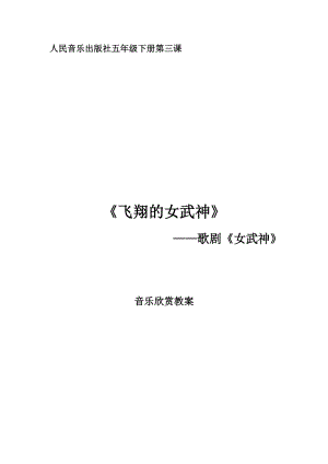 人音版五年級下冊音樂3聆聽飛翔的女武神優質教案（安徽柳老師）.docx