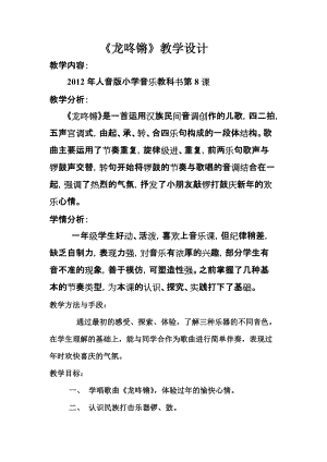 人音版一年級上冊音樂8演唱龍咚鏘優質教案（黑龍江劉老師縣級優課）.doc