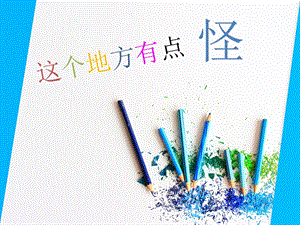 湘美版四年級上冊美術15這個地方有點怪公開課課件（安徽姚老師縣級優課）.pptx